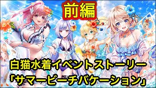 【白猫】イベントストーリー「ビーチバケーション」前編【白猫プロジェクト/白猫ストーリー/Summer】