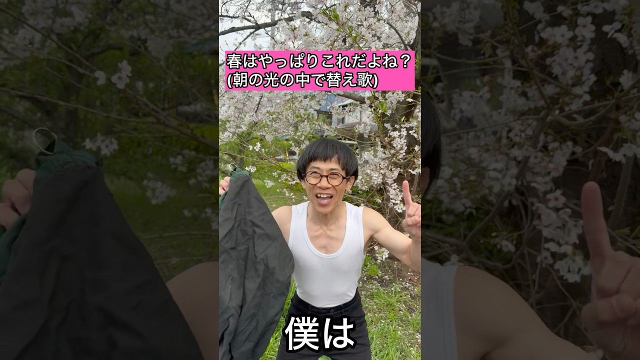 【144cmの先輩】春はやっぱりこれだよね？【朝の光の中で/MONTAGEMHIKARI】#shorts