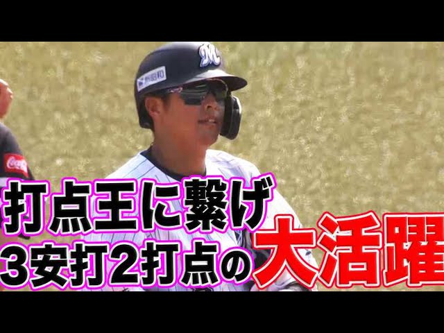 【打点王に繋げ】マリーンズ・中村 3安打2打点の大活躍!!