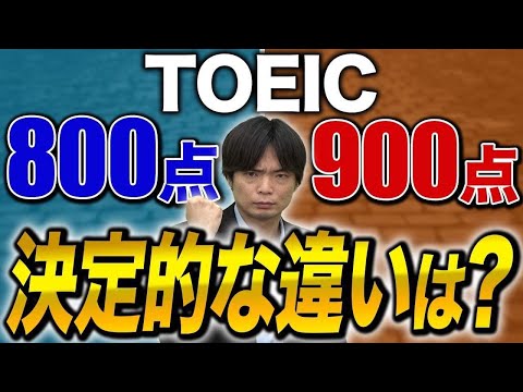 [Shocking Fact] The difference between someone who gets a TOEIC score of 800 and someone who gets...