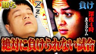 【睡眠不足】勝てば就寝、負ければ深夜4時までスクリム、睡眠時間を懸けた世界スクリム【Euriece/ユリース/4rufa/Axis/Wabu/APEX】