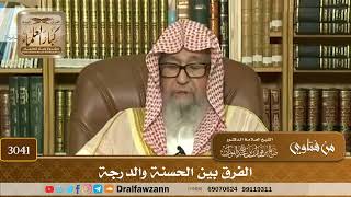 3041- الفرق بين الحسنة والدرجة | الشيخ صالح الفوزان