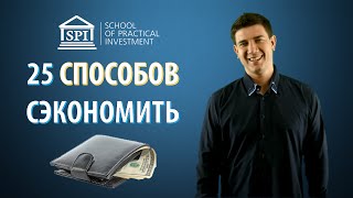 Как начать экономить в России, способы - видео онлайн