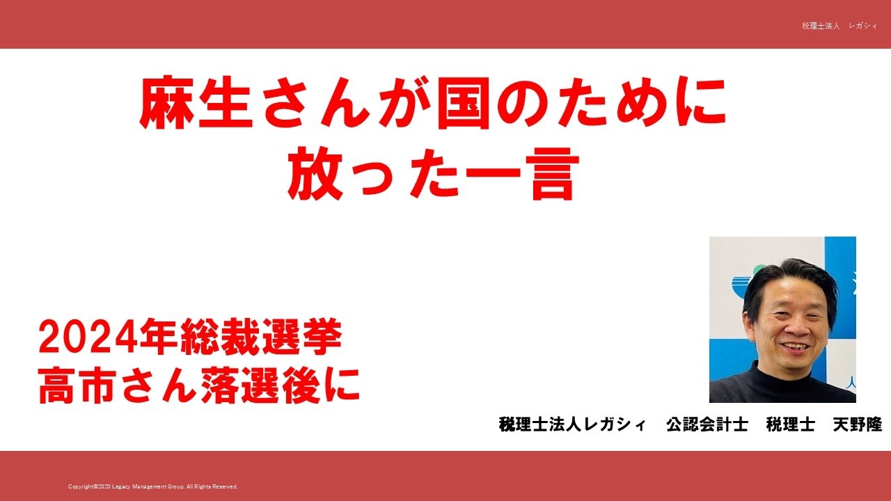 麻生さんの国のために放った一言　2024年総裁選挙後落選高市さんに伝えた一言