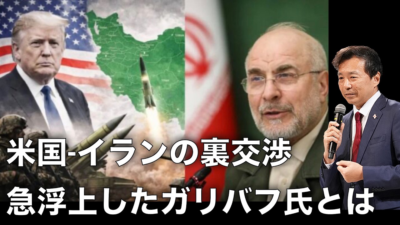 【及川幸久】米国-イランの裏交渉, 急浮上したガリバフ氏とは誰か