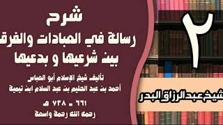 صورة 02 - شرح رسالة في العبادات والفرق بين شرعيها و بدعيها لابن تيمية - الشيخ عبد الرزاق البدر