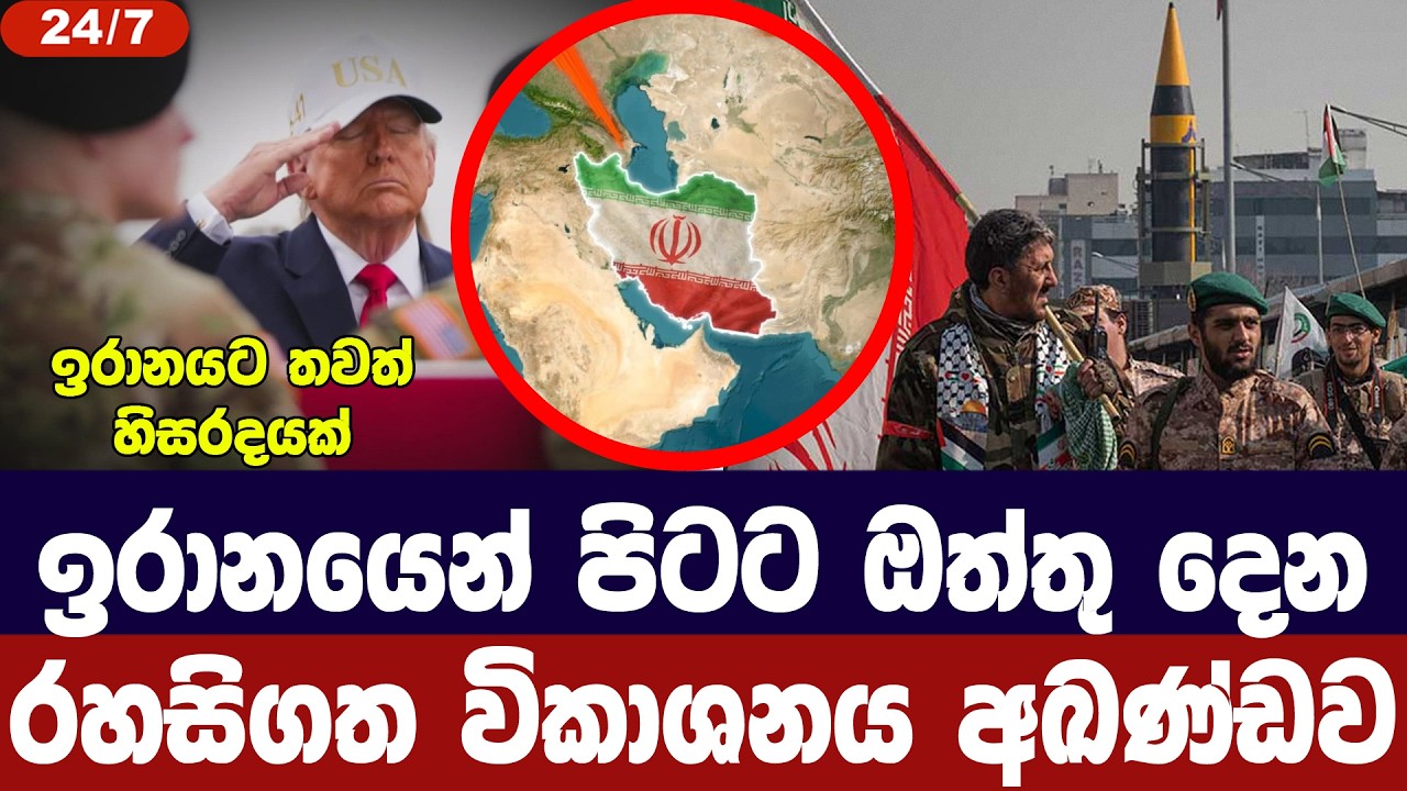 ඉරානයෙන් පිටට ඔත්තු දෙන රහසිගත විකාශනය අඛණ්ඩව