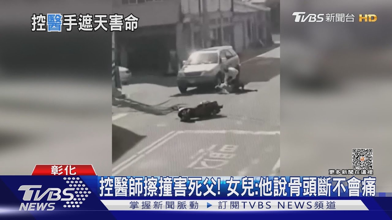 控醫師擦撞害死父! 女兒:他說骨頭斷不會痛