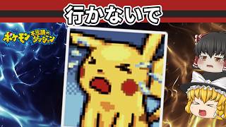 【レトロゲーム】別れ。ピカチュウが泣いた日｜赤の救助隊【後編】【ゆっくり実況】