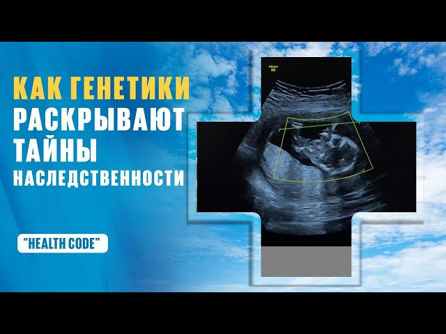 Как генетики раскрывают тайны наследственности?
