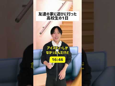 【時間別】友達の家に遊びに行った高校生のリアル#shorts