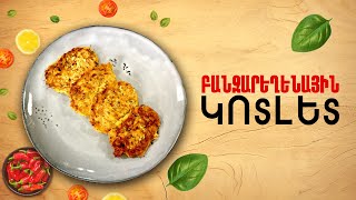 Ի՞նչ եփել այսօր - Բանջարեղենային կոտլետ