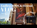 Vlog Endless SHOCK Eternal初日 観劇大好き勝利担 毎年欠かさず観ているSHOCK変更�