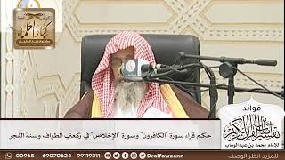 [204] حكم قراء سورة "الكافرون" وسورة "الإخلاص" في ركعتي الطواف وسنة الفجر - صالح الفوزان