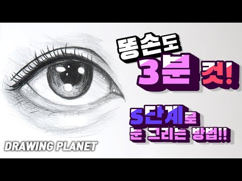 초보자도 쉽게 그리는 3분 만에 눈 그리는 방법! 초보자도 쉽게 그리는 3분 만에 눈 그리는 방법!