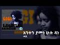 Anten Yamene Hulu Dane - GiGi አንተን ያመነ ሁሉ ዳነ ጂጂ