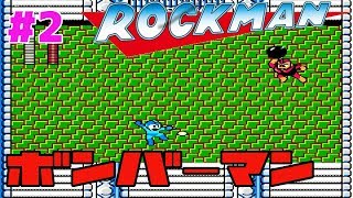 #2【ファミコン】初代ロックマン  ボンバーマンステージ【ロックマン１】【初見実況】
