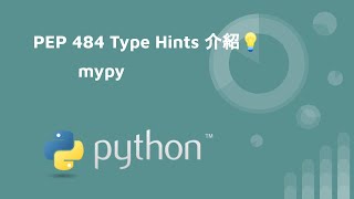 python 教學 - PEP 484 Type Hints 介紹