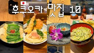 (1인 가능) 요즘 SNS 핫한 후쿠오카 맛집 10곳 다가봄 | 진짜 ㄱN 솔직한 맛집 후기 ▪︎ 3만원대 숙소 ▪︎  빈티지 디카 후기 ▪︎ 구글맵 공유