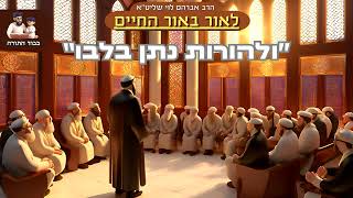 ''ולהורות נתן בלבו'' - הרב אברהם לוי שליט''א (''לאור באור החיים'' פרשת ויקהל) (הרב שלמה לוינשטיין) - התמונה מוצגת ישירות מתוך אתר האינטרנט יוטיוב. זכויות היוצרים בתמונה שייכות ליוצרה. קישור קרדיט למקור התוכן נמצא בתוך דף הסרטון ''ולהורות נתן בלבו'' - הרב אברהם לוי שליט''א (''לאור באור החיים'' פרשת ויקהל) (הרב שלמה לוינשטיין) - התמונה מוצגת ישירות מתוך אתר האינטרנט יוטיוב. זכויות היוצרים בתמונה שייכות ליוצרה. קישור קרדיט למקור התוכן נמצא בתוך דף הסרטון