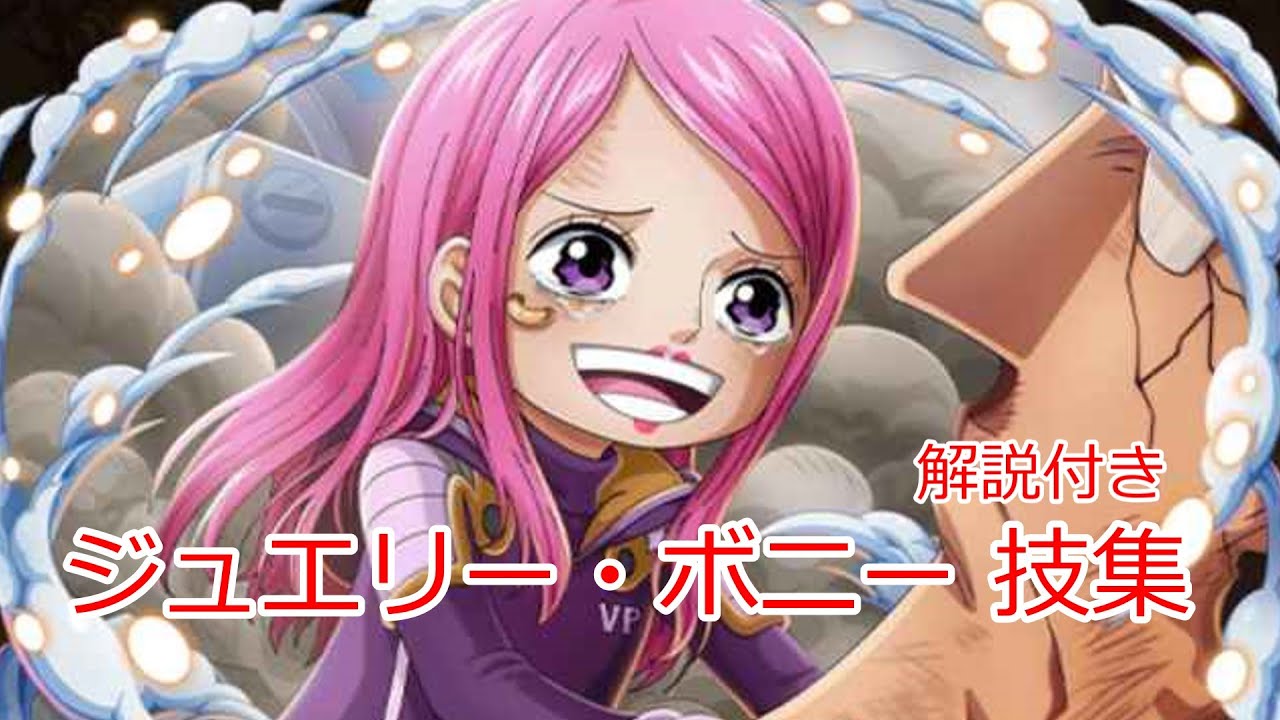 ワンピース　ジュエリー・ボニー　技集（解説付き）