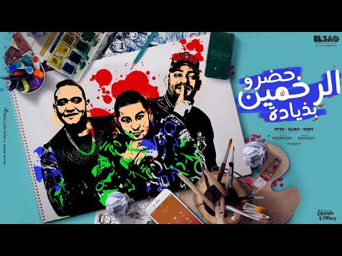 حضرو الرخمين بذيادة ميسو ميسره