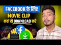 Facebook Page के लिए Without Copyright Movie Clips कहां से Download करे�