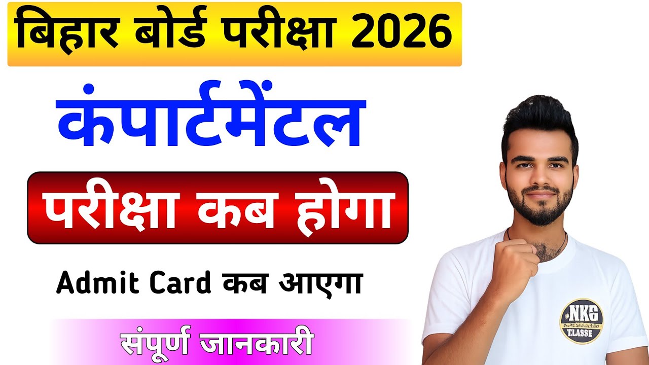 Bihar Board compartmental Exam कब होगा 2026 || BSEB supplementary exam kab hoga 2026