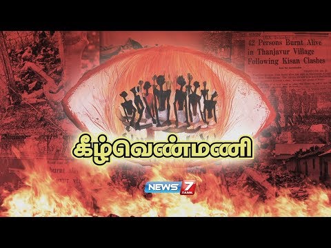 கீழ்வெண்மணியில் 44 பேர் உயிரோடு எரித்துக் கொல்லப்பட்ட கதை | Keezhvenmani Massacre