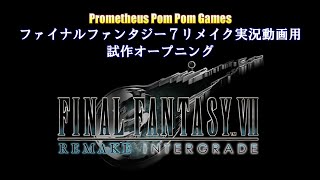 【試作】FINAL FANTASY Ⅶ REMAKE 実況 #07 用オープニング動画
