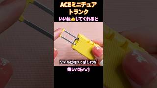 【ガチャガチャ 開封】  持ち手が伸びるよ 旅行系ミニチュア ACE ミニチュアトランク ぴよりん弁当 白菜マスコット 王座