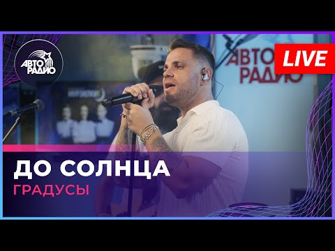 Градусы - До Солнца (LIVE @ Авторадио)