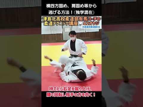 #shorts 【グラウンドエスケープ🔥固め技からの脱出方法🧐】柔道、柔術、格闘技などに使えるMulti technique‼️