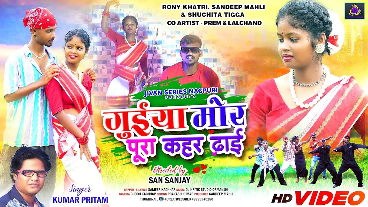 Dance Nagpuri Song 2023 || Guiya Mor Pura Kahar Dahi || Kumar Pritam || Rony, Sandeep & Shuchita