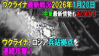 【ウクライナ戦況】26年1月20日。
