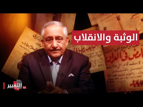 شاهد بالفيديو.. الوثبة والانقلاب 1948 | انقلابات العراق