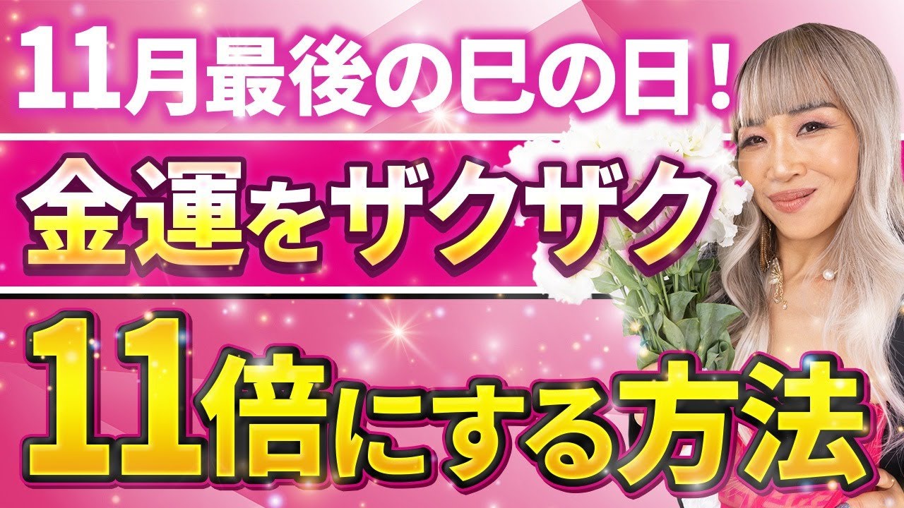 【金運をザクザク11倍にする方法】11月最後の巳の日に11億越えの女社長が伝授！