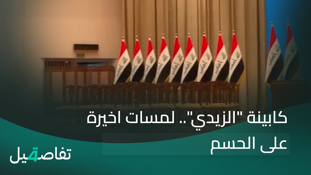 فيديو | كابينة "الزيدي".. لمسات اخيرة على الحسم | تفاصيل الرابعة مع نرمين منذر
