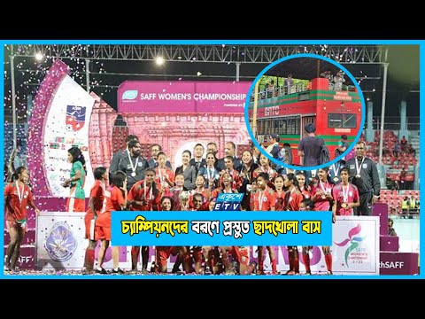 সাফ চ্যাম্পিয়ন নারীদের জন্য প্রস্তুত ছাদখোলা বাস