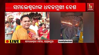 ଆଜି ପବିତ୍ର ମହାଳୟାରେ ମା’ ସମଲେଶ୍ୱରୀଙ୍କ ଧବଳମୁଖୀ ବେଶ, ଦର