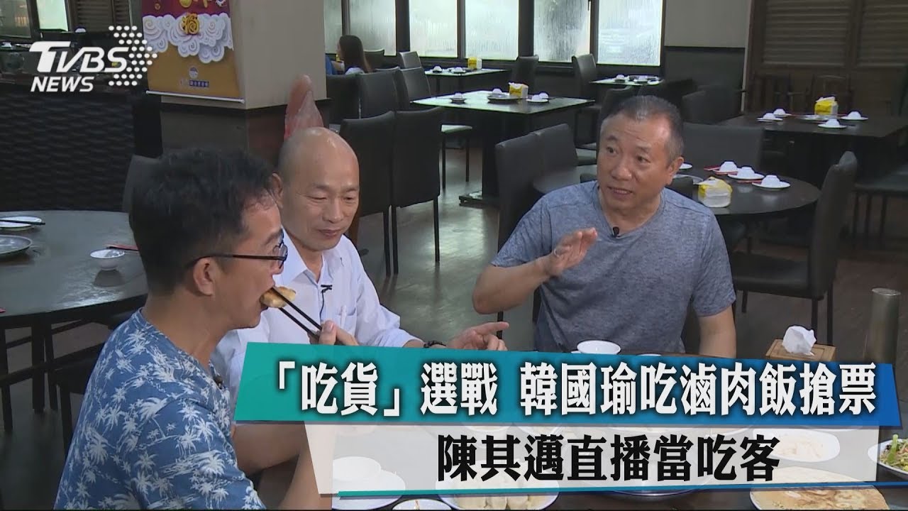 「吃貨」選戰　韓國瑜吃滷肉飯搶票、陳其邁直播當吃客