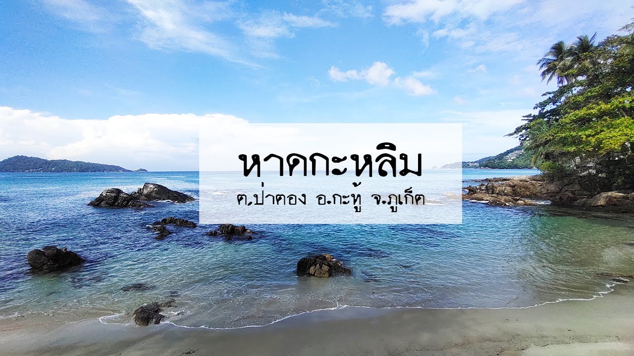 หาดกะหลิม