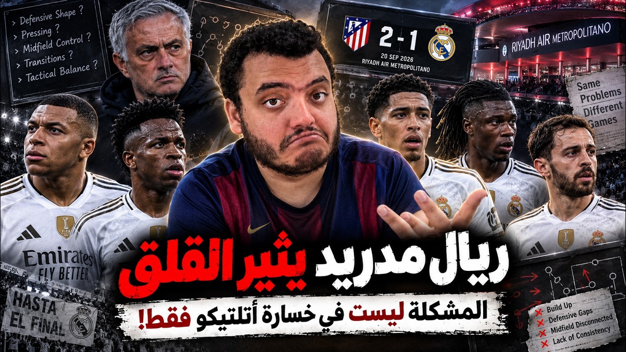 ريال مدريد يثير القلق.. المشكلة ليست في خسارة أتلتيكو فقط!