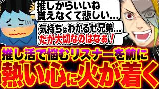 推し活で悩むリスナーからの相談をきっかけに熱いハートに火がつく歌衣メイカ【歌衣メイカ】【雑談切り抜き】