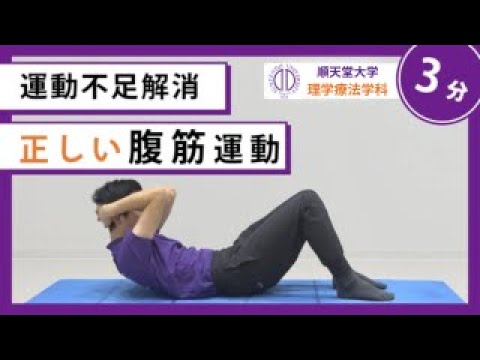 医学科 【運動不足解消】理学療法士が教える 正しい腹筋運動のやり方（呼吸器疾患の方向け）