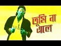 Tumi Na Ele তুমি না এলে Bangla Music Video Shohag