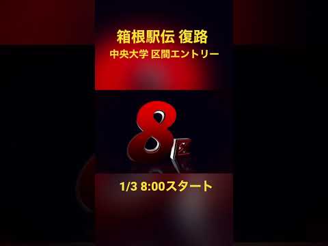 2023 | 箱根駅伝復路区間エントリー
