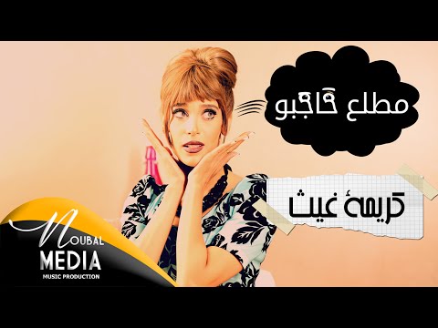 Karima Gouit - Mtelle3 Hajbo (Official Video Clip) | 2016 | كريمة غيث ـ مطلع حاجبو