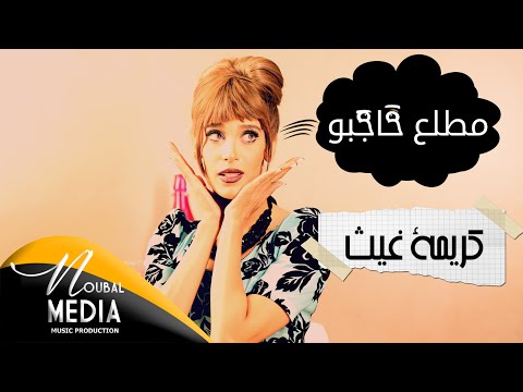 مطلع حاجبو كريمة غيث