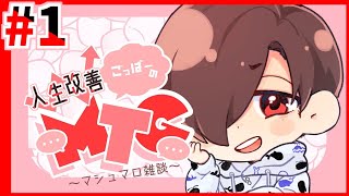 【第1回】人生改善MTG【マシュマロ雑談】